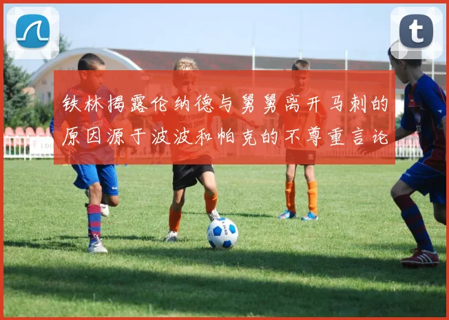 铁林揭露伦纳德与舅舅离开马刺的原因源于波波和帕克的不尊重言论