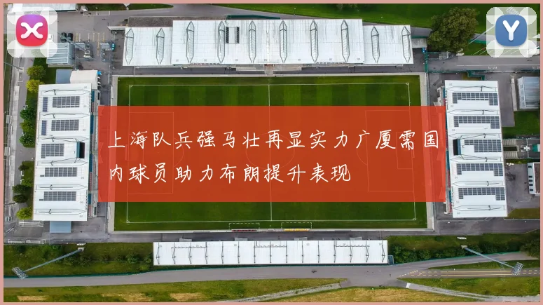 上海队兵强马壮再显实力广厦需国内球员助力布朗提升表现