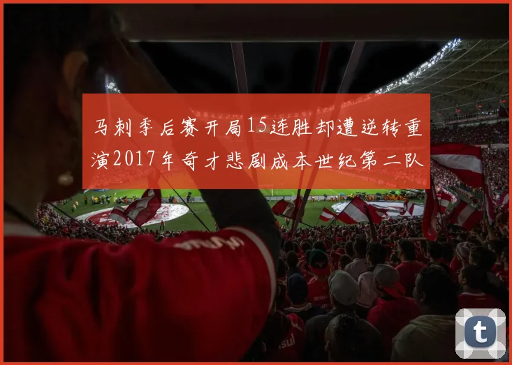 马刺季后赛开局15连胜却遭逆转重演2017年奇才悲剧成本世纪第二队