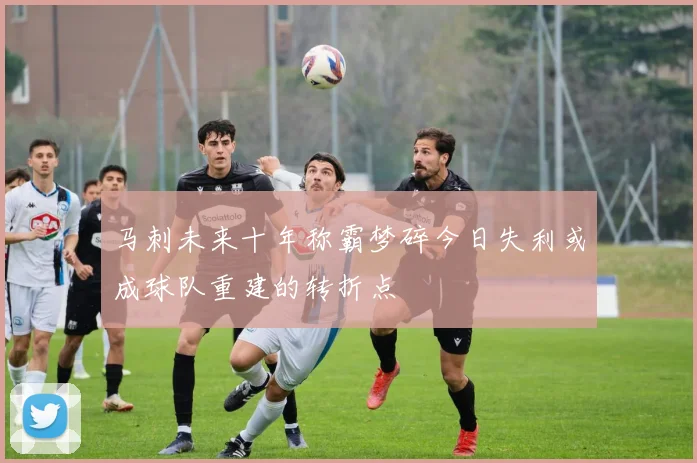 马刺未来十年称霸梦碎今日失利或成球队重建的转折点