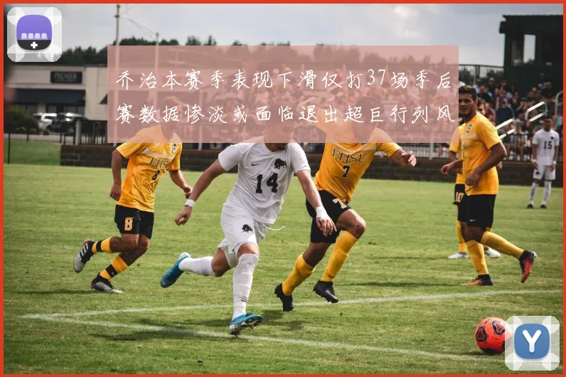 乔治本赛季表现下滑仅打37场季后赛数据惨淡或面临退出超巨行列风险